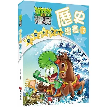 植物大戰殭屍歷史漫畫12隋唐五代(下) pdf epub mobi 电子书 下载