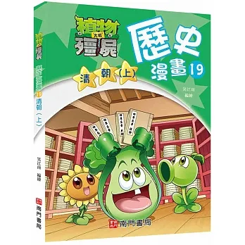 植物大戰殭屍歷史漫畫19清朝(上) pdf epub mobi 电子书 下载