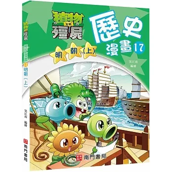 植物大戰殭屍歷史漫畫17明朝(上) pdf epub mobi 电子书 下载