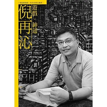 遊戲．神通．倪再沁（附DVD） pdf epub mobi 电子书 下载