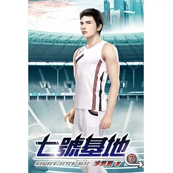 七號基地07 pdf epub mobi 电子书 下载