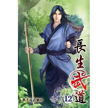 長生武道12 pdf epub mobi 电子书 下载