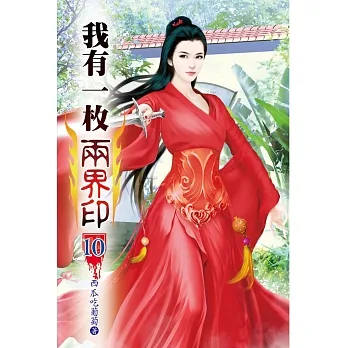 我有一枚兩界印10 pdf epub mobi 电子书 下载