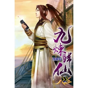九煉歸仙55 pdf epub mobi 电子书 下载