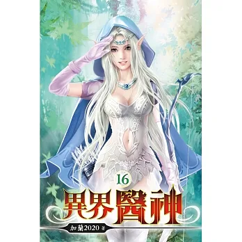 異界醫神16 pdf epub mobi 电子书 下载