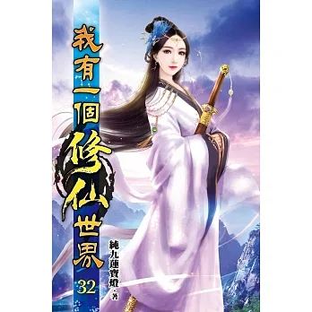 我有一個修仙世界32 pdf epub mobi 电子书 下载