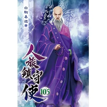 人族鎮守使105 pdf epub mobi 电子书 下载