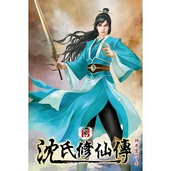 沈氏修仙傳13 pdf epub mobi 电子书 下载