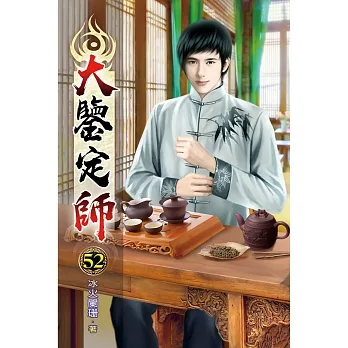 大鑒定師52 pdf epub mobi 电子书 下载