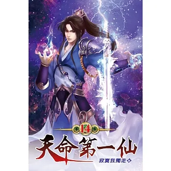天命第一仙14 pdf epub mobi 电子书 下载