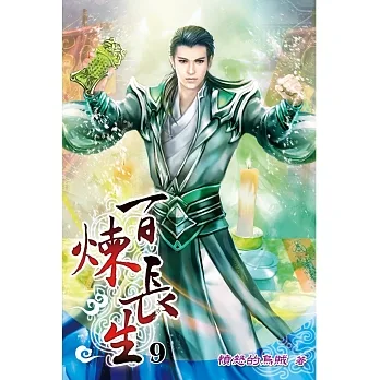 百煉長生09 pdf epub mobi 电子书 下载