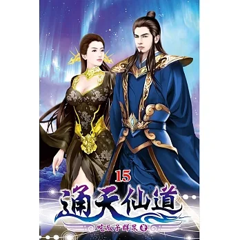 通天仙道15 pdf epub mobi 电子书 下载