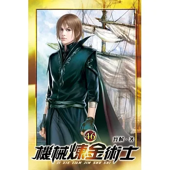 機械煉金術士46 pdf epub mobi 电子书 下载