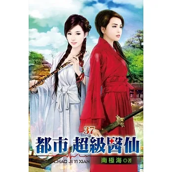 都市超級醫仙37 pdf epub mobi 电子书 下载