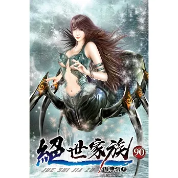 絕世家族90 pdf epub mobi 电子书 下载