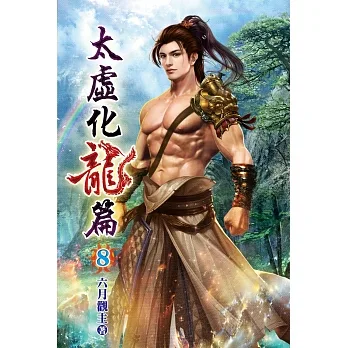 太虛化龍篇08 pdf epub mobi 电子书 下载