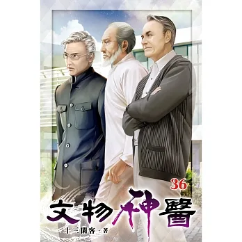 文物神醫36 pdf epub mobi 电子书 下载