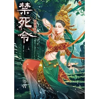 禁死令:異遊鬼簿III pdf epub mobi 电子书 下载
