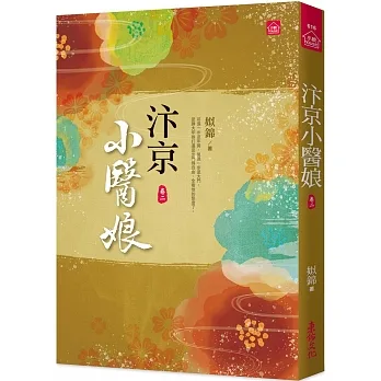 汴京小醫娘(二) pdf epub mobi 电子书 下载