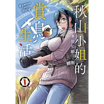 秋山小姐的賞鳥生活(01) pdf epub mobi 电子书 下载