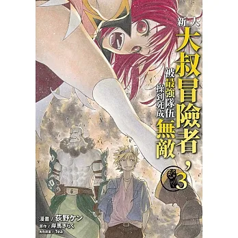 新人大叔冒險者，被最強隊伍操到死成無敵(03) pdf epub mobi 电子书 下载