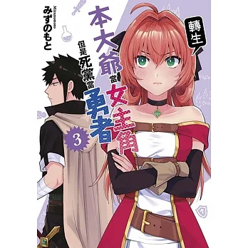 本大爺轉生當女主角但是死黨當勇者(03) pdf epub mobi 电子书 下载