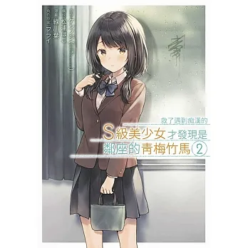 救了遇到痴漢的S級美少女才發現是鄰座的青梅竹馬(02) pdf epub mobi 电子书 下载