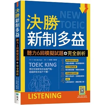 決勝新制多益：聽力6回模擬試題＋完全剖析（16K+寂天雲隨身聽APP） pdf epub mobi 电子书 下载
