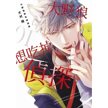 大野狼想吃掉偵探(01) pdf epub mobi 电子书 下载