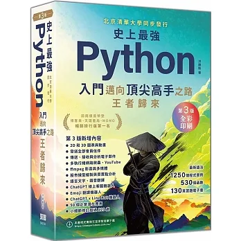 史上最強Python入門邁向頂尖高手之路王者歸來 第3版(全彩印刷) pdf epub mobi 电子书 下载