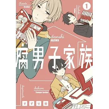 腐男子家族(01) pdf epub mobi 电子书 下载