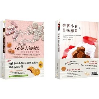 懷舊中式小點、人氣糖果配方零藏私大公開【雙書組合：一學就會！60款人氣糖果+懷舊小食與美味糖果】 pdf epub mobi 电子书 下载