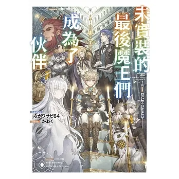 未實裝的最後魔王們成為了伙伴(01) pdf epub mobi 电子书 下载