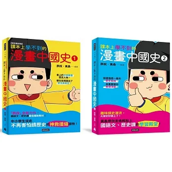 【黃桑歷史課系列】課本上學不到的漫畫中國史1+2 pdf epub mobi 电子书 下载