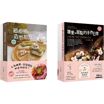 人氣糖果、造型甜點的手作日常【雙書組合：超療癒造型甜點+糖果X甜點的手作日常】 pdf epub mobi 电子书 下载
