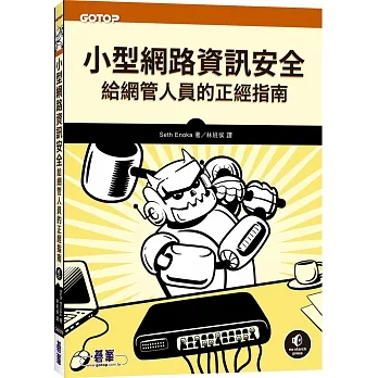 小型網路資訊安全｜給網管人員的正經指南 pdf epub mobi 电子书 下载
