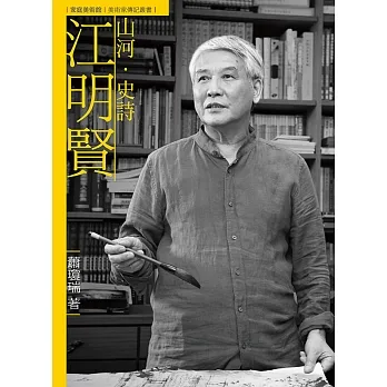 山河．史詩．江明賢（附DVD） pdf epub mobi 电子书 下载