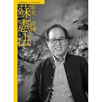 彩光．詩域．蘇憲法（附DVD） pdf epub mobi 电子书 下载