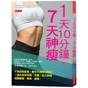 1天10分鐘，7天神瘦：不用控制飲食，動作不標準也無妨。一週內混搭伸展、有氧、肌力訓練，明顯腰細、臀高、腿瘦。 pdf epub mobi 电子书 下载