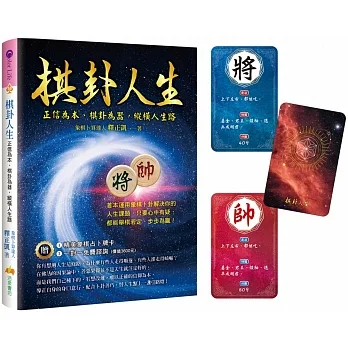 棋卦人生：正信為本、棋卦為器，縱橫人生路 pdf epub mobi 电子书 下载