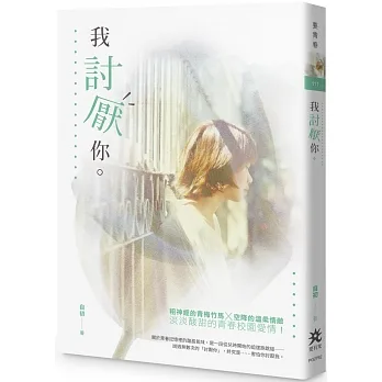我討厭你。 pdf epub mobi 电子书 下载