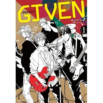 【套書】GIVEN 被贈與的未來1-8 pdf epub mobi 电子书 下载