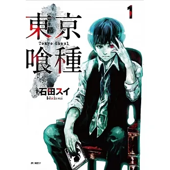 【套書】東京喰種 1-14 (全套完結) pdf epub mobi 电子书 下载