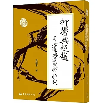 抑鬱與超越：司馬遷與漢武帝時代(二版) pdf epub mobi 电子书 下载