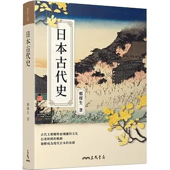 日本古代史(修訂二版) pdf epub mobi 电子书 下载