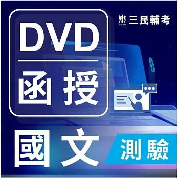 國文(測驗)(DVD課程)(贈煉筆記) pdf epub mobi 电子书 下载