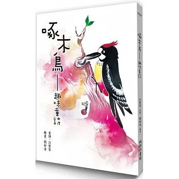 啄木鳥:趣味童詩 pdf epub mobi 电子书 下载