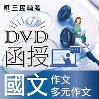 國文(作文、多元作文)(DVD課程)(贈煉筆記) pdf epub mobi 电子书 下载