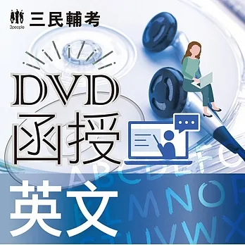 英文(DVD課程)(適用國營、警察、鐵路、公職、銀行考試)(贈煉筆記) pdf epub mobi 电子书 下载