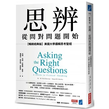 思辨，從問對問題開始：【暢銷經典版】美國大學邏輯思考聖經 pdf epub mobi 电子书 下载